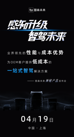 顛覆性革新?圖森未來(lái)&ldquo;神秘產(chǎn)品&rdquo;即將發(fā)布